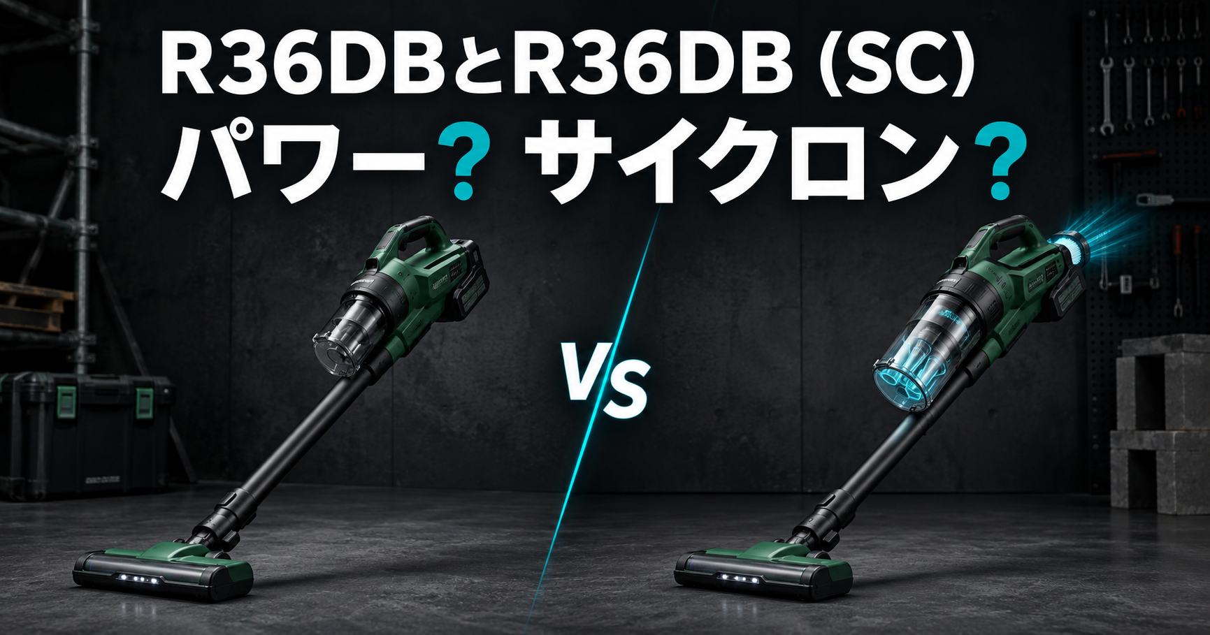 R36DBとR36DB（SC）の違い｜パワーとサイクロンを比較