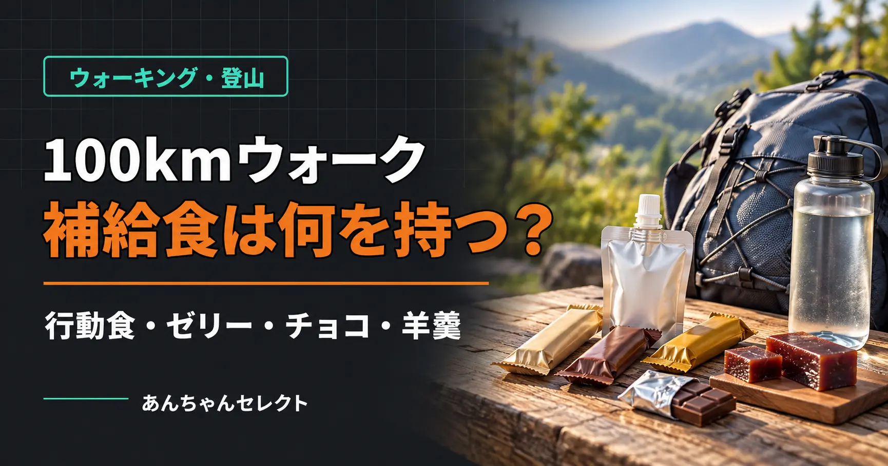 100kmウォークの補給食として用意するゼリー・チョコ・羊羹とバックパックのイラスト