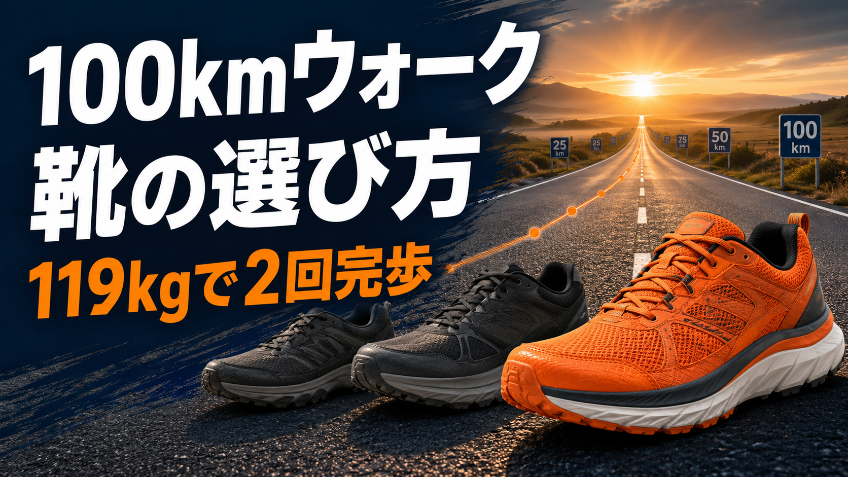 100kmウォークの靴の選び方