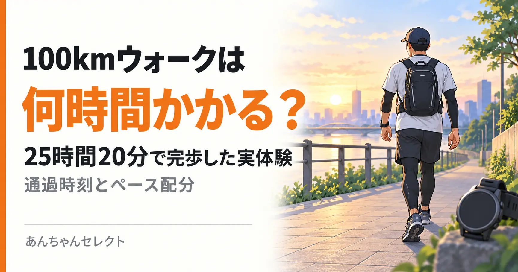 朝の川沿いを歩く男性とスポーツウォッチで、100kmウォークの所要時間を表したイラスト