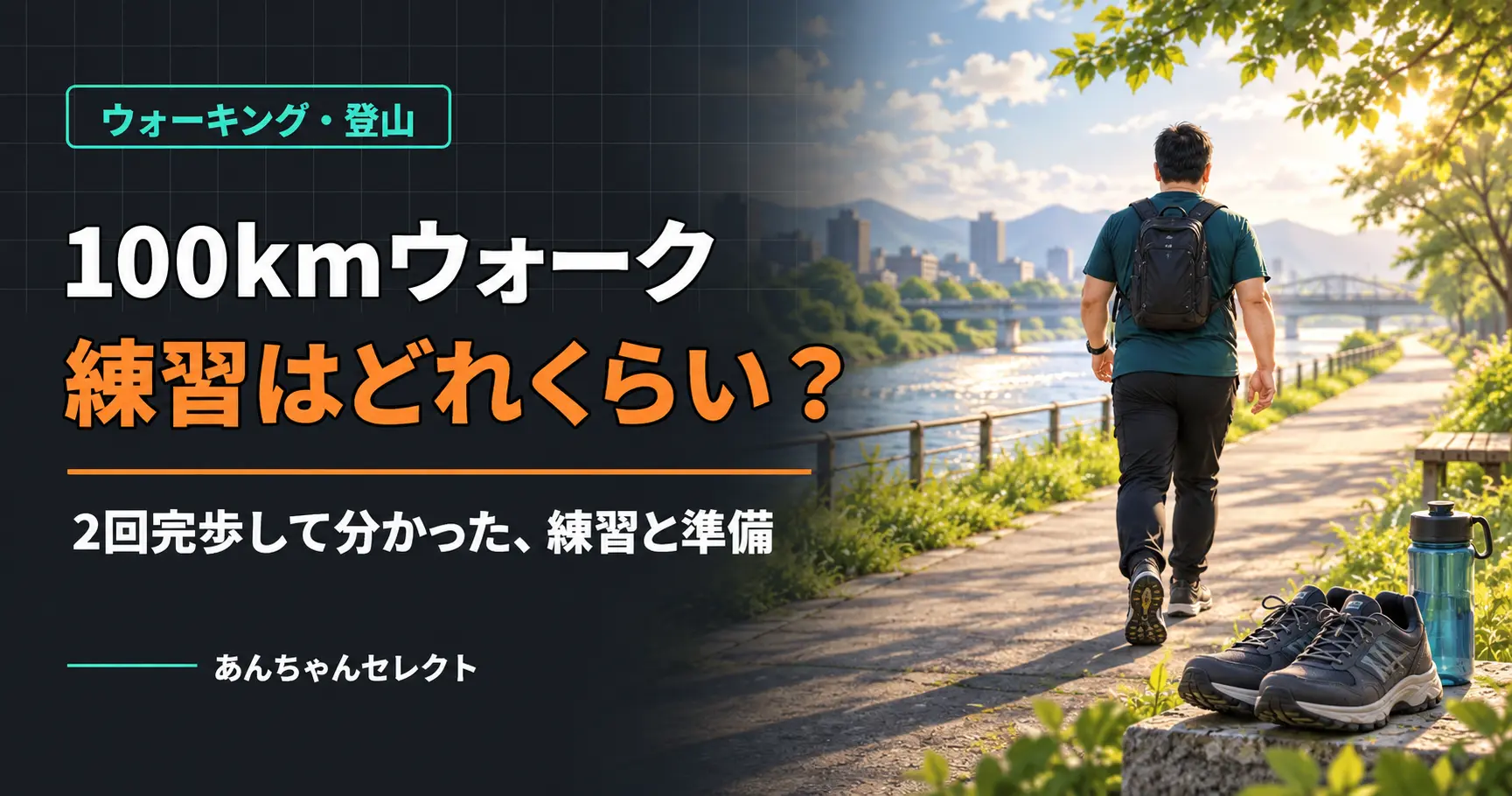 100kmウォークに向けて川沿いの道を歩く男性と、靴・飲み物のイラスト