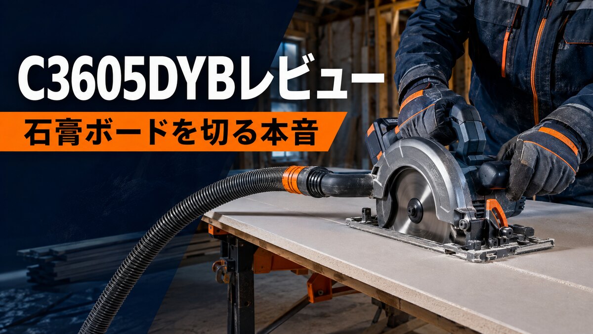 C3605DYBで石膏ボードを切るレビュー