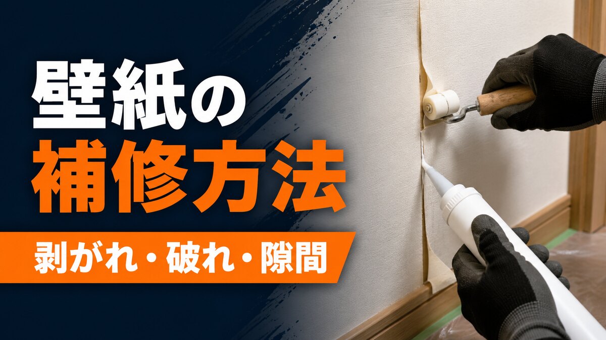 壁紙の剥がれ・破れ・隙間の補修方法