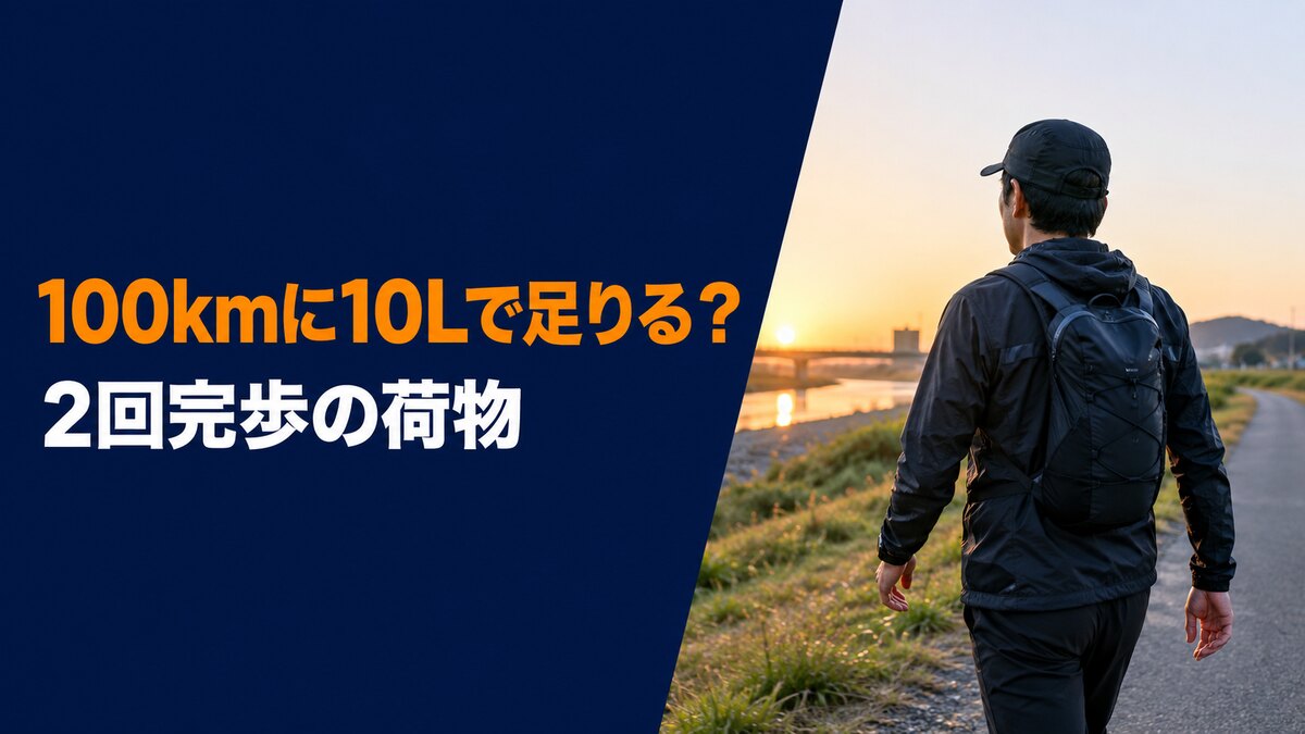 100kmウォーク用10Lリュック