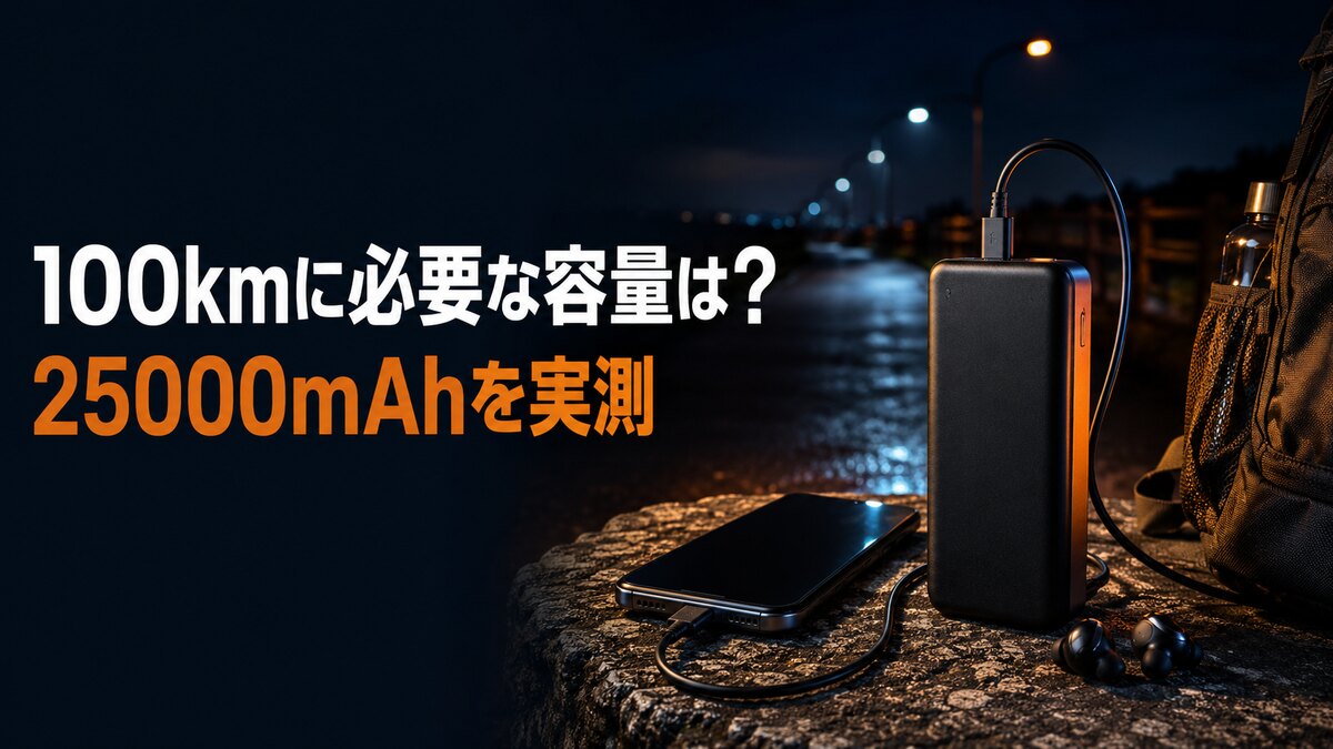100kmウォーク用25000mAhモバイルバッテリー