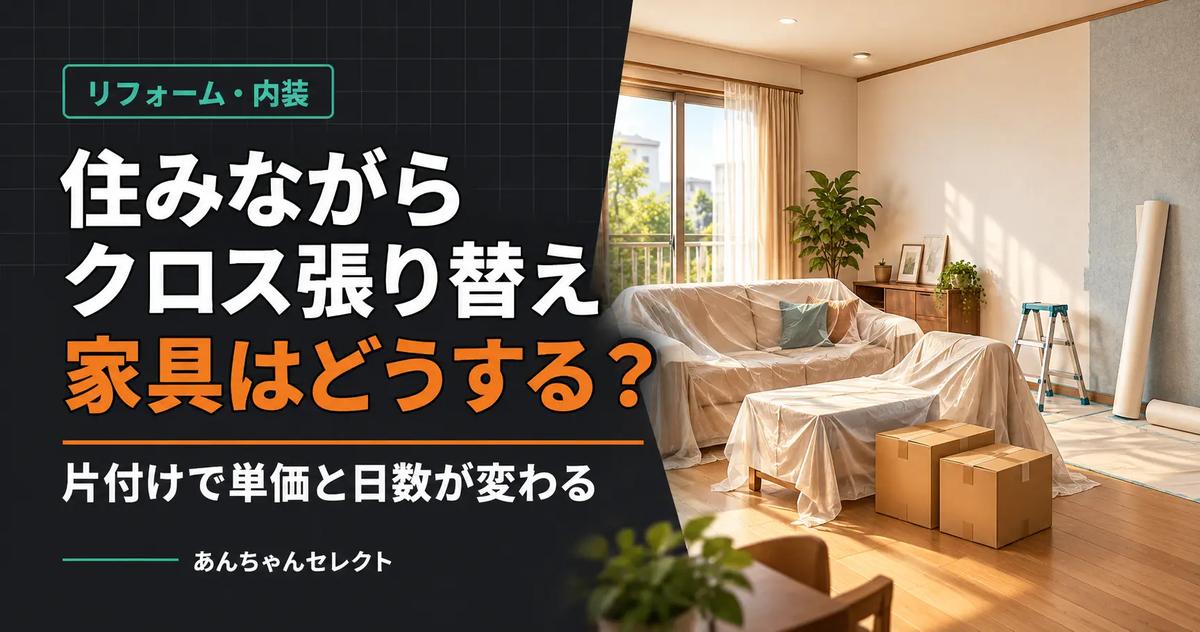 住みながらのクロス張り替えに備えて家具を養生したリビングのイラスト