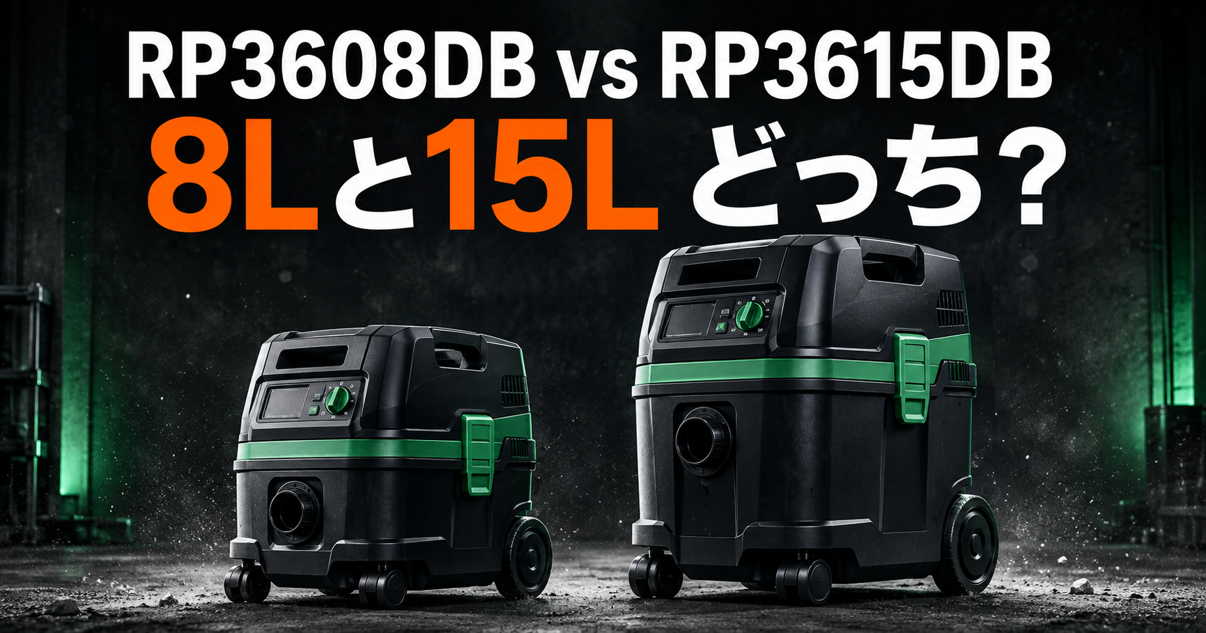 RP3608DB（L）とRP3615DBの8L・15L比較