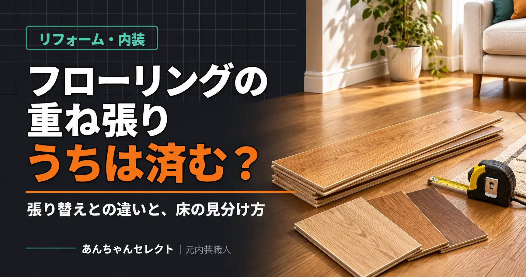 フローリングの重ね張りと張り替えを考える床材サンプルのイラスト