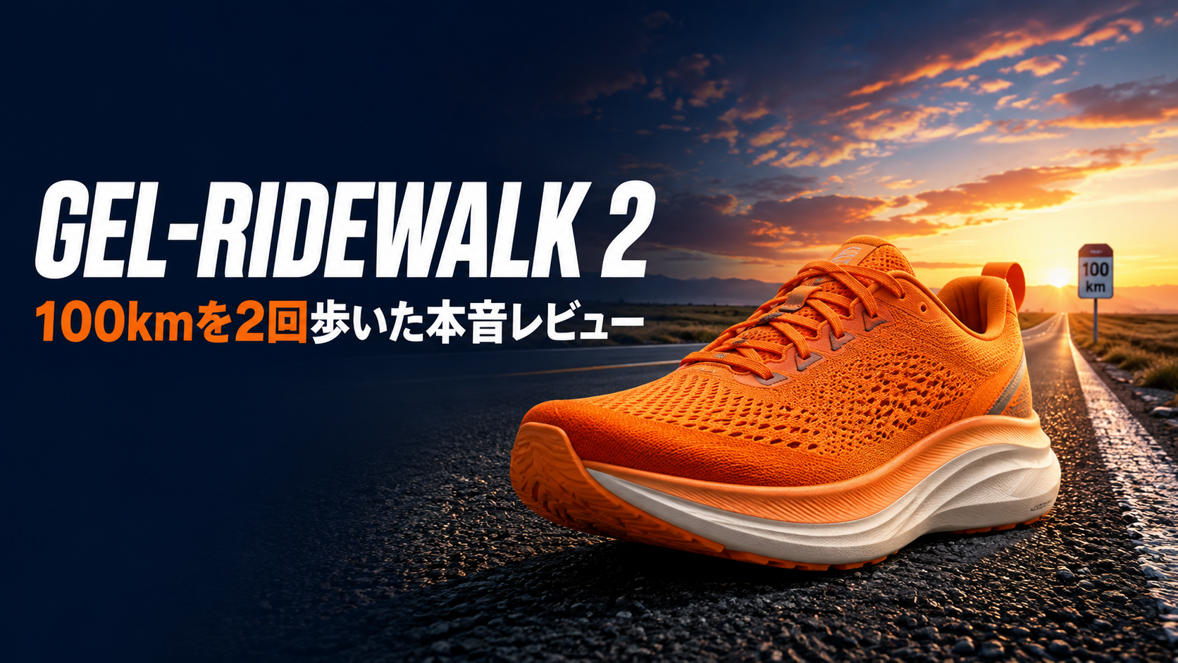 オレンジのウォーキングシューズと100kmの道を描いたGEL-RIDEWALK 2レビューのアイキャッチ