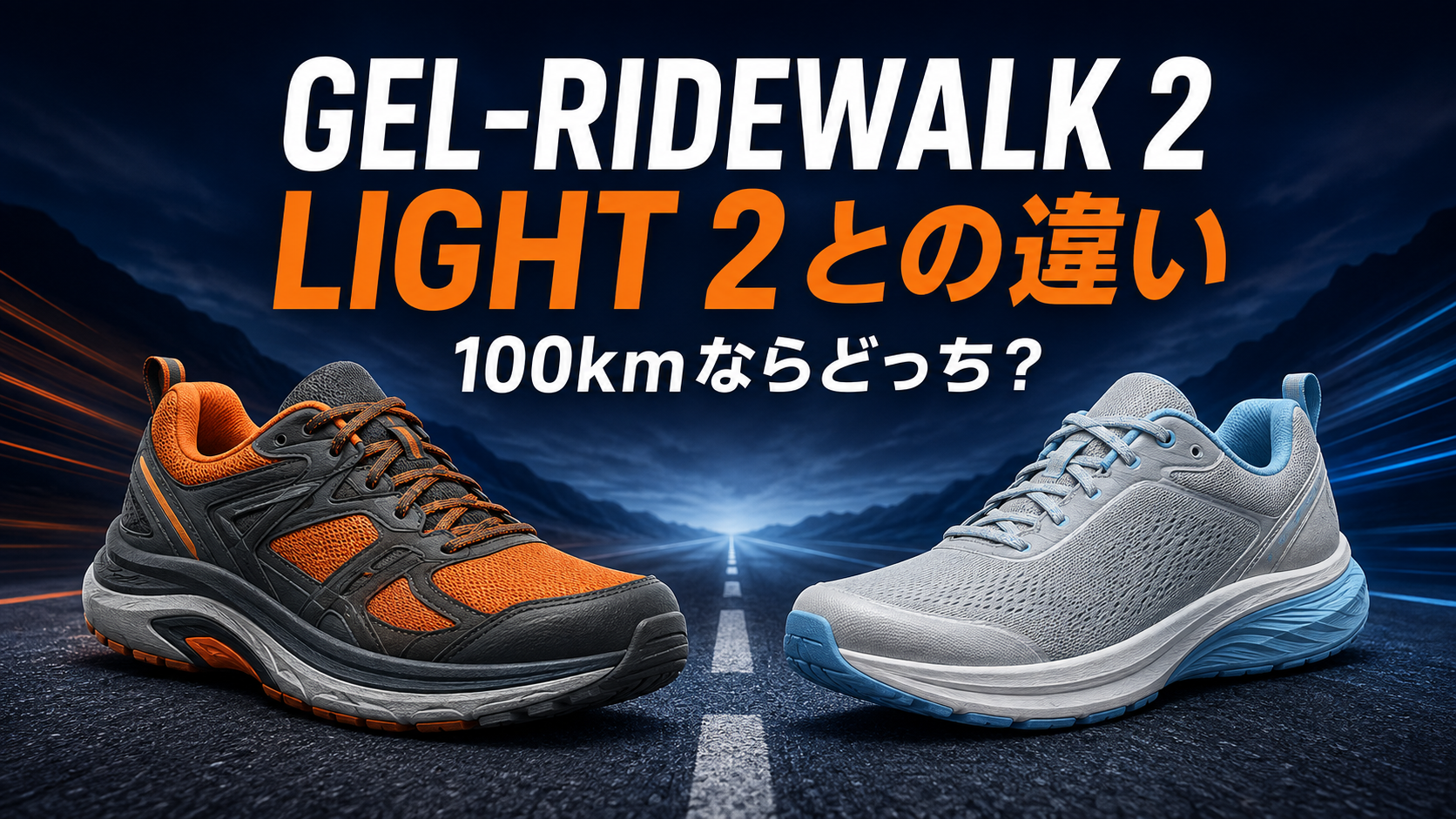 GEL-RIDEWALK 2とLIGHT 2の違い