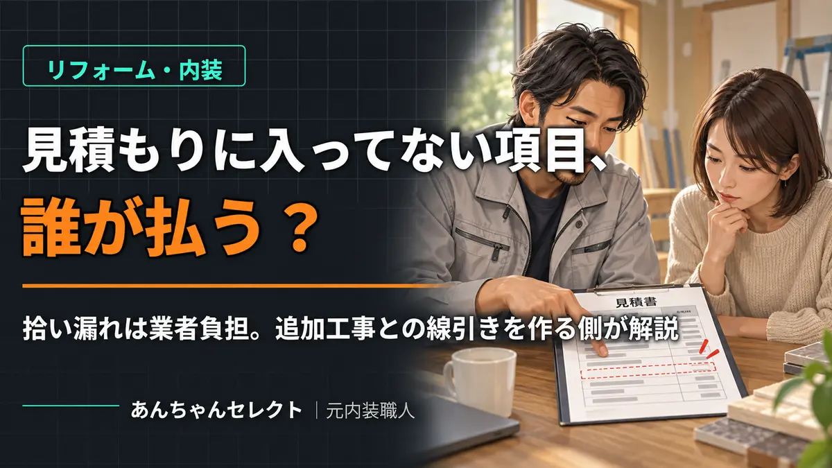 リフォームの見積もりに入っていない項目の支払い責任を業者と施主が確認するイラスト