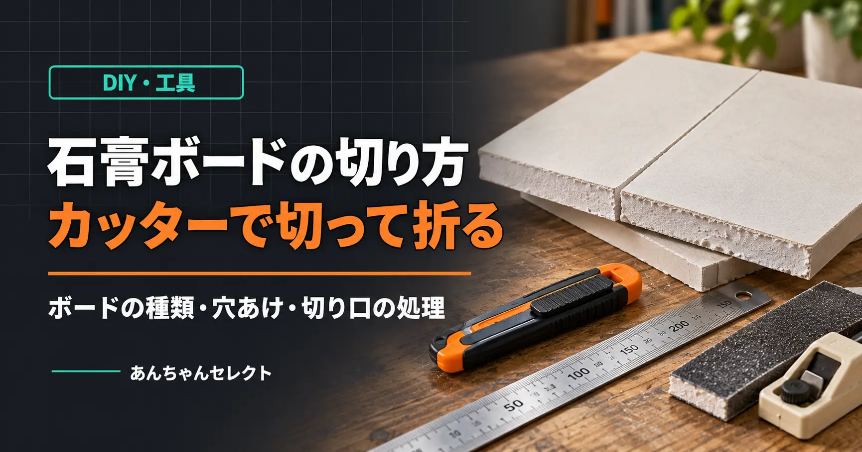 石膏ボードの切断面と、カッター・定規・切り口を整える道具のイラスト