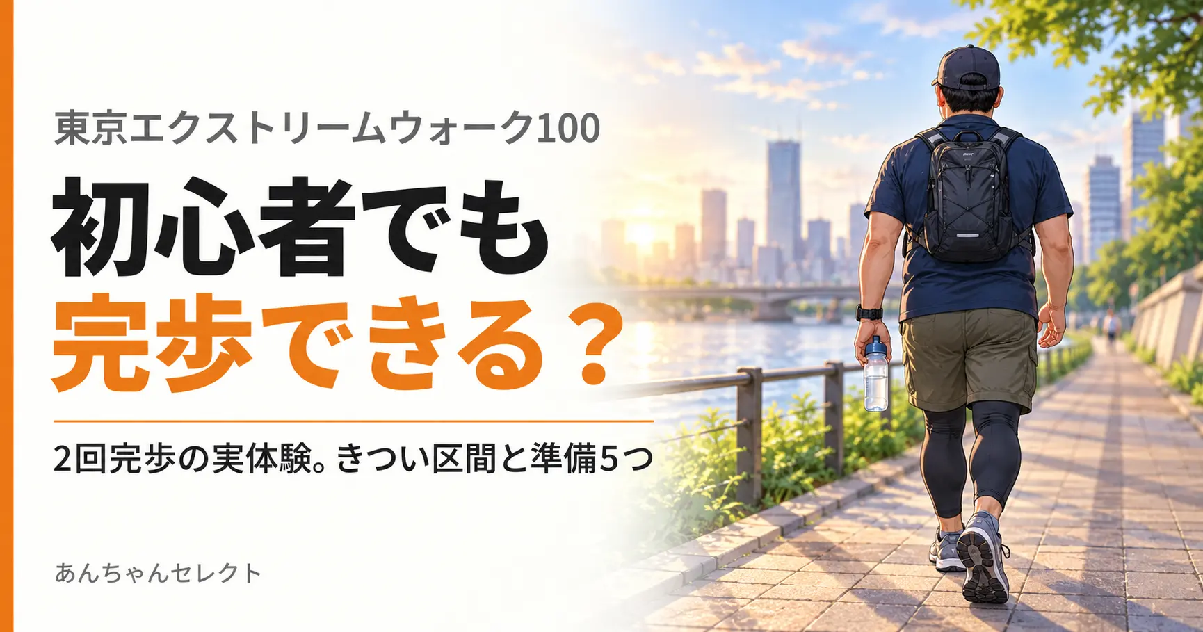 東京エクストリームウォーク100に向け、装備を整えて川沿いを歩く男性のイラスト