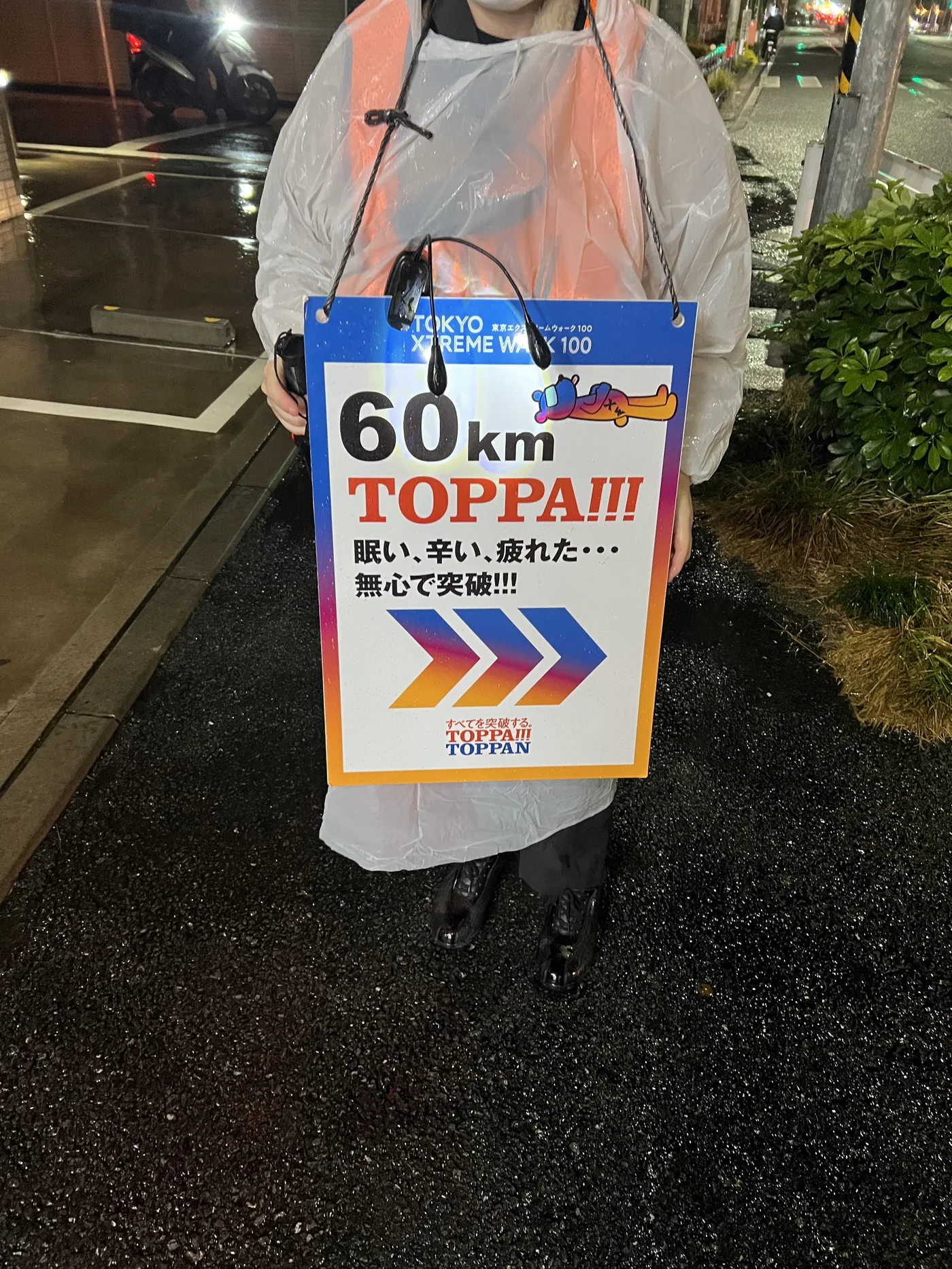 60kmチェックポイントの看板「眠い、辛い、疲れた…無心で突破」