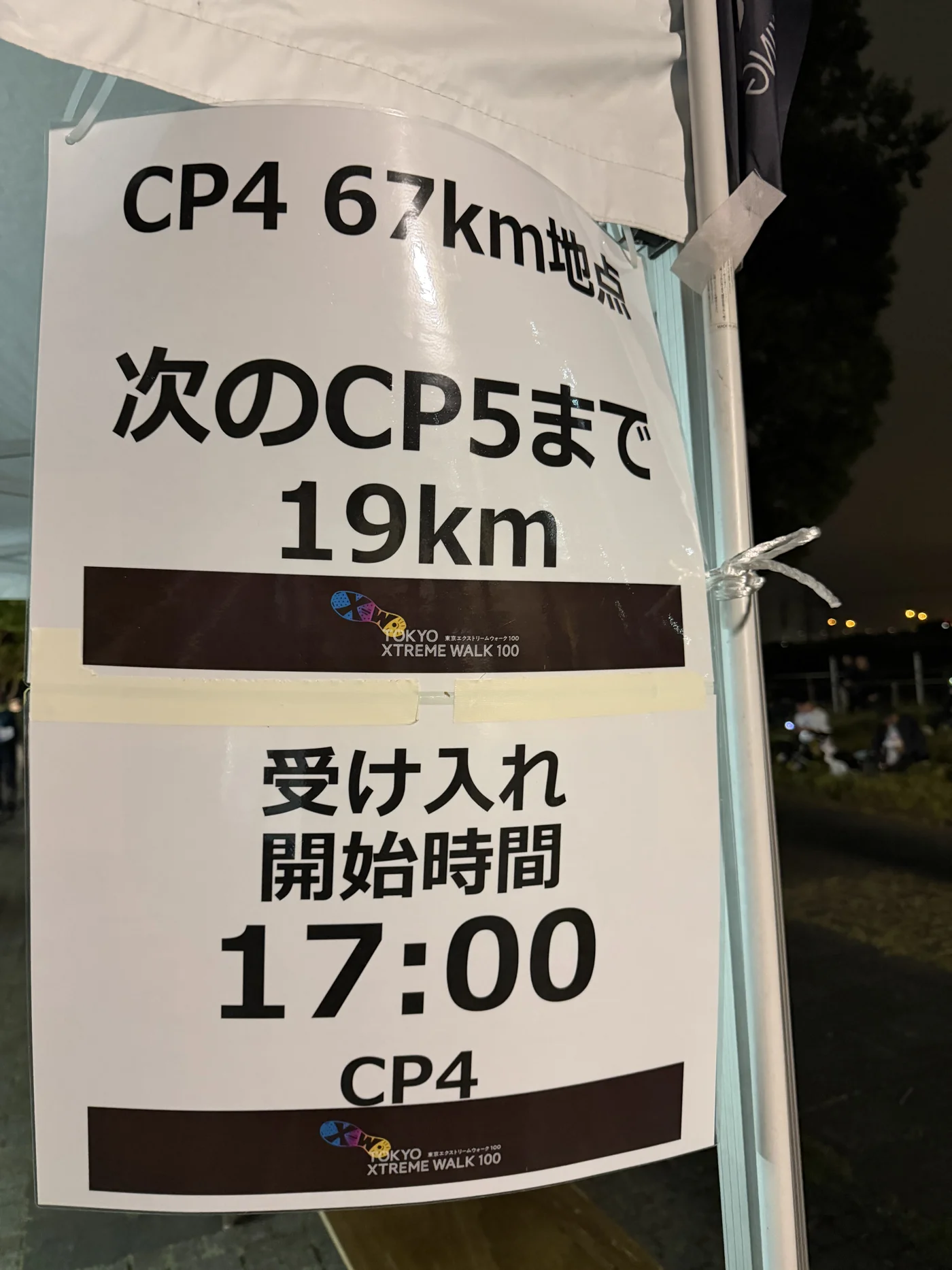 東京エクストリームウォーク100の第4チェックポイント（67km）