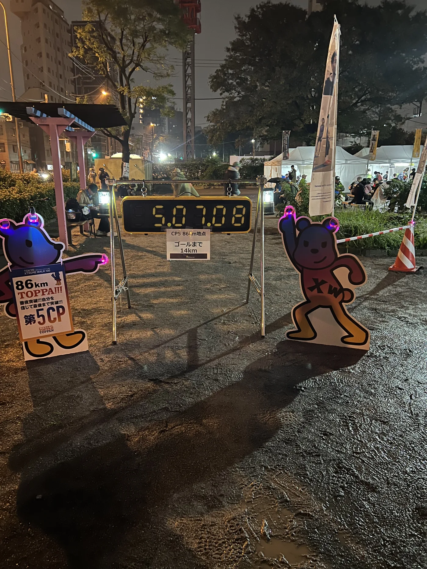 東京エクストリームウォーク100の86km地点・第5チェックポイント。「ゴールまで14km」の表示