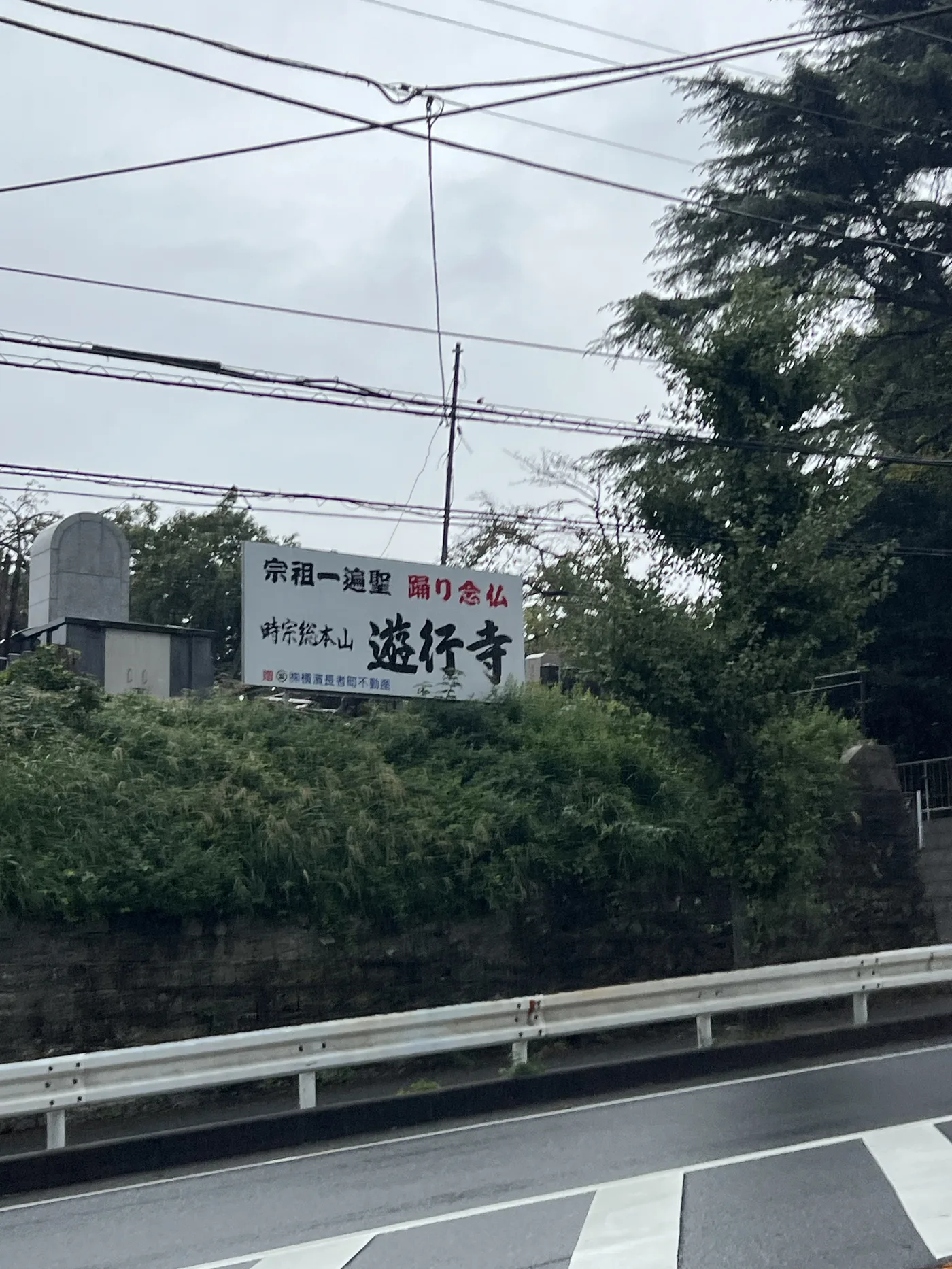 藤沢・遊行寺の看板